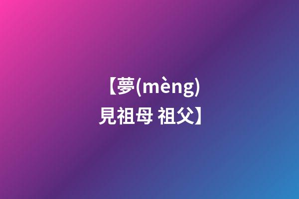 【夢(mèng)見祖母 祖父】